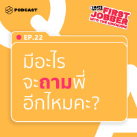 IHMJ22 จะทำอย่างไรให้นาทีที่ถูกถามว่า ‘น้องมีอะไรจะถามพี่อีกไหมคะ?’ มีค่าที่สุด