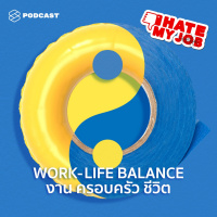 IHMJ13 Work-Life Balance ทำได้จริงไหมและอย่างไรถึงจะสมดุล
