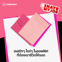IHMJ04 เคสรักๆ ใคร่ๆ ในออฟฟิศที่ต้องเอาชีวิตให้รอด