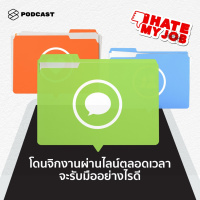 IHMJ08 โดนจิกงานผ่านไลน์ตลอดเวลา อึดอัดเรื่องงานมา อยากบ่นลงเฟซบุ๊กทำได้ไหม ใช้โซเชียลมีเดียในออฟฟิศอย่างไรให้เวิร์ก
