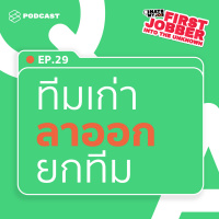 IHMJ29 เพิ่งเข้าไปทำงาน แต่ทีมเก่าลาออกทั้งทีม เคว้งแบบนี้ทำอะไรได้อีกบ้าง?