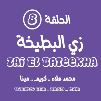 الحلقة التامنة - زي البطيخة