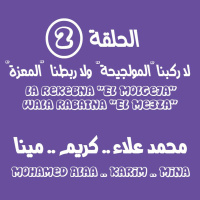 الحلقة التانية - لا ركبنا المولجيحة ولا ربطنا المعزة