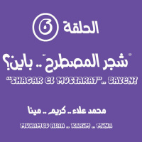 الحلقة السادسة - شجر المُصطرح .. باين؟