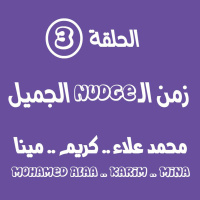 الجميل Nudge الحلقة التالتة - زمن الـ