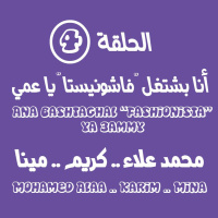 الحلقة الرابعة - أنا بشتغل فاشونيستا يا عمي