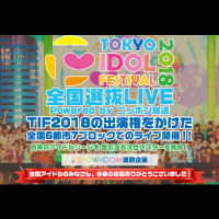 番外編『#TIF2018 全国選抜LIVEに行きました』