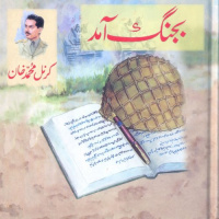 Bajang Aamad Audiobook by Colonel Mohammad Khan