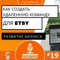 #19: Создание и управление удаленной командой для Etsy