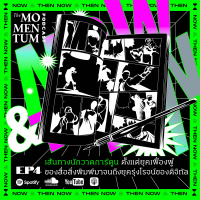 NOW  THEN EP.4: เส้นทางนักวาดการ์ตูน