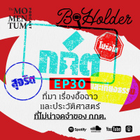 b-holder EP30: ที่มา เรื่องอื้อฉาว และประวัติศาสตร์ ที่ไม่น่าจดจำของ กกต.
