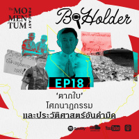b-holder EP18: ‘ตากใบ’ โศกนาฏกรรม และประวัติศาสตร์อันดำมืด