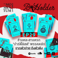 b-holder EP29: ชำแหละสาแหรก ‘ปาร์ตี้ลิสต์’ พรรคหลัก จากตัวจ่าย ถึงตัวตึง
