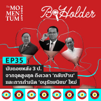 b-holder EP35: นับถอยหลัง 3 ป. จากจุดสูงสุด ถึงเวลา ‘กลับบ้าน’ และการกำเนิด ‘อนุรักษนิยม’ ใหม่