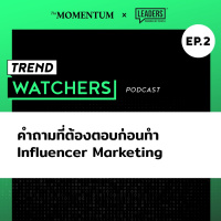 Trend Watcher EP 2 จาะลึกประเด็น Influencer Marketing