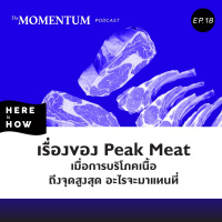 Here Is How Ep 18 เรื่องของ Peak Meat เมื่อมนุษย์บริโภคเนื้อถึงจุดสูงสุดแล้ว อะไรจะมาแทนที่