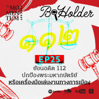 b-holder EP25: ย้อนอดีต 112 ปกป้องพระมหากษัตริย์ หรือเครื่องมือเล่นงานทางการเมือง