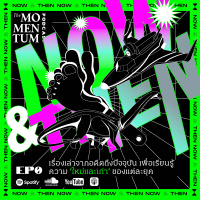 NOW  THEN EP.0: เรื่องเล่าข้ามเวลา