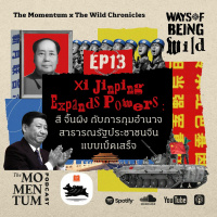 Ways of Being Wild EP13: สี จิ้นผิง กับการกุมอำนาจสาธารณรัฐประชาชนจีนแบบเบ็ดเสร็จ