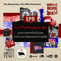 Ways of Being Wild EP8: Choco Pie Propaganda War สงครามพายช็อกโกแลต ระหว่างเกาหลีเหนือกับเกาหลีใต้