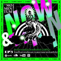 NOW  THEN EP.3: สิบปีการเคลื่อนไหวเพื่อสิทธิ LGBTQ+ ไทยเป็นสวรรค์ของความหลากหลายจริงหรือไม่