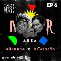 Noir Area Ep.6: หนังตลาด VS หนังรางวัล ปัญหาคลาสสิกวงการหนังไทย ทำไมจึงต้องเลือกว่าจะทำแบบไหน