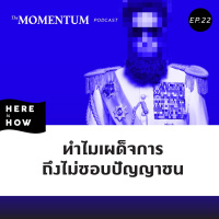 Here Is How Ep22 ทำไมเผด็จการถึงไม่ชอบปัญญาชน