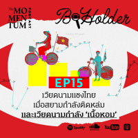 b-holder EP15: เวียดนามแซงไทย เมื่อสยามกำลังติดหล่ม และเวียดนามกำลัง ‘เนื้อหอม’
