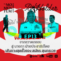 b-holder EP13: จากขวาตกขอบ สู่ นายกฯ ฝ่ายประชาธิปไตย เส้นทางสุดขั้วของ สมัคร สุนทรเวช