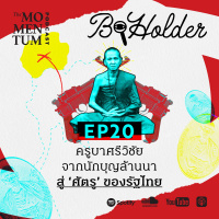 b-holder EP20: ครูบาศรีวิชัย จากนักบุญล้านนา สู่ ‘ศัตรู’ ของรัฐไทย