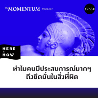 Here Is How Ep24 ทำไมคนมีประสบการณ์มากๆ ถึงยึดมั่นในสิ่งที่ผิด