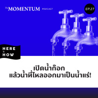 Here Is How Ep27 เปิดน้ำก๊อก - แล้วน้ำที่ไหลออกมาเป็นน้ำแร่!