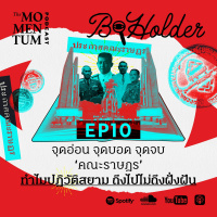 b-holder EP10: จุดอ่อน จุดบอด จุดจบ ‘คณะราษฎร’ ทำไมปฏิวัติสยาม ถึงไปไม่ถึงฝัน
