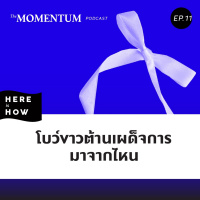 Here Is How Ep11 โบว์ขาวต้านเผด็จการมาจากไหน