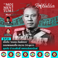 b-holder EP39: เนื้อใน ‘ถนอม กิตติขจร’ จอมพลคนซื่อ ชนวน 14 ตุลาฯ คุยกับ ธำรงศักดิ์ เพชรเลิศอนันต์