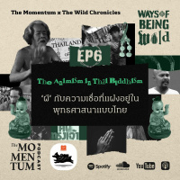 Ways of Being Wild EP6: The Animism in Thai Buddhism ‘ผี’ กับความเชื่อที่แฝงในพุทธศาสนาแบบไทย
