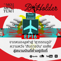 b-holder EP16: จากหนองงูเห่าสู่ ‘สุวรรณภูมิ’ ความหวัง ‘ฮับการบิน’ เอเชีย สู่สนามบินที่ย่ำอยู่กับที่