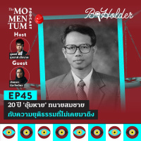 b-holder EP45: 20 ปี ‘อุ้มหาย’ ทนายสมชาย กับความยุติธรรมที่ไม่เคยมาถึง