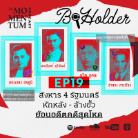 b-holder EP19: สังหาร 4 รัฐมนตรี หักหลัง - ล้างขั้ว ย้อนอดีตคดีสุดโหด
