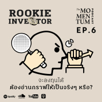Rookie Investor EP.6: จะลงทุนได้ ต้องอ่านกราฟให้เป็น จริงๆ หรือ?