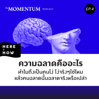 Here Is How Ep 04 ความฉลาดคืออะไร