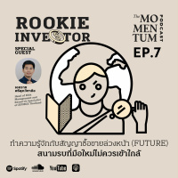 Rookie Investor EP.7: ทำความรู้จักกับสัญญาซื้อขายล่วงหน้า (Future) สนามรบที่มือใหม่ไม่ควรเข้าใกล้