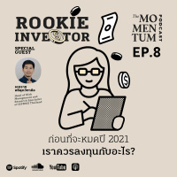 Rookie Investor EP.8: ก่อนที่จะหมดปี 2021 เราควรลงทุนกับอะไร?