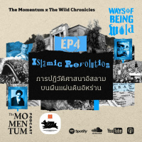 Ways of Being Wild EP4: Islamic Revolution การปฏิวัติศาสนาอิสลามบนผืนแผ่นดินอิหร่าน