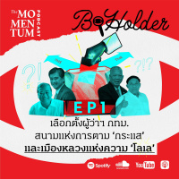 b-holder EP1: เลือกตั้งผู้ว่าฯ กทม. สนามแห่งการตาม ‘กระแส’ และเมืองหลวงแห่งความ ‘โลเล’