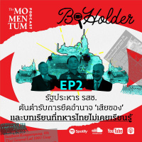 b-holder EP2: รัฐประหาร รสช. ต้นตำรับการยึดอำนาจ ‘เสียของ’ และบทเรียนที่ทหารไทยไม่เคยเรียนรู้