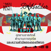 b-holder EP12: อุทยานราชภักดิ์ ตำนานการทุจริต และความดำมืดของกองทัพบก