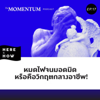 Here Is How Ep17 หมดไฟจนมอดมิด หรือคือวิกฤตกลางอาชีพ!