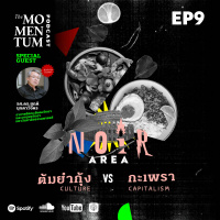 NOIR Area EP.9: ต้มยำกุ้ง vs กะเพรา แบบไหนคืออาหารประจำชาติ อะไรคืออาหารของคนไทย