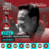 b-holder EP44: ความเป็นนักประชาธิปไตยของ ‘ทักษิณ’